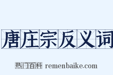 唐庄宗反义词是什么意思的图片